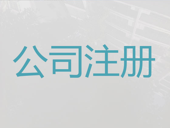 宣城公司个体户注册